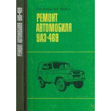 УАЗ 469. Посібник з ремонту.