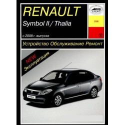 Renault Symbol II / Thalia. Посібник з ремонту й експлуатації. Книга