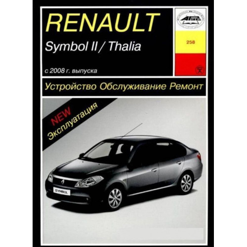 Renault Symbol II / Thalia. Посібник з ремонту й експлуатації. Книга