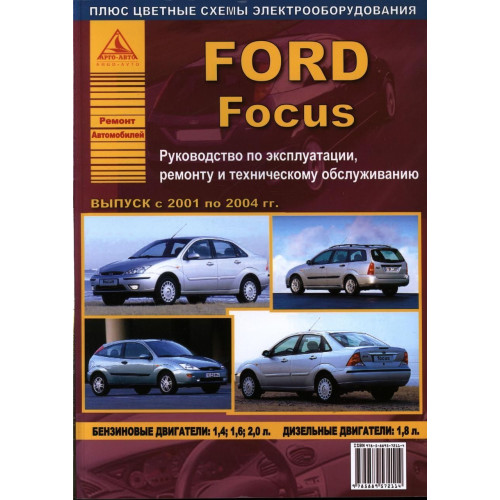 Ford Focus. Посібник з ремонту й експлуатації. Арго