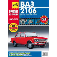 ВАЗ-2106, -21061, -21063, -21065. Посібник з ремонту й експлуатації. Книга