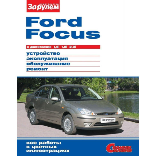 Ford Focus. Посібник з ремонту й експлуатації.
