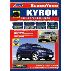SsangYong Kyron. Посібник з ремонту й експлуатації. Книга