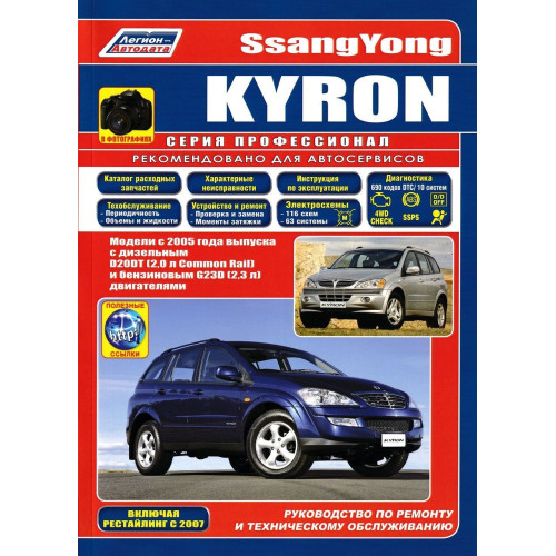 SsangYong Kyron. Посібник з ремонту й експлуатації. Книга