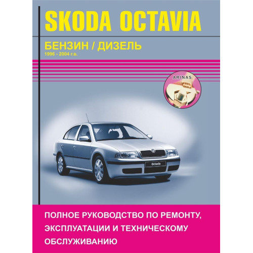Skoda Octavia. Посібник з ремонту й експлуатації.