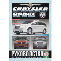 Chrysler Voyager / Dodge Caravan. Посібник з ремонту й експлуатації. Книга