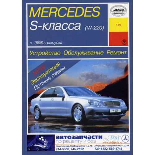 Mercedes-Benz S-Class W220. Посібник з ремонту й експлуатації. Арус