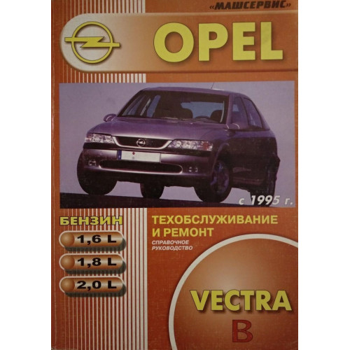 Opel Vectra B. Посібник з ремонту й експлуатації. Книга