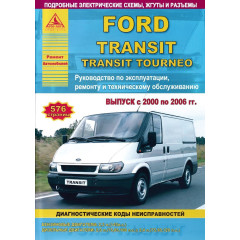 Ford Transit с 2000. Посібник з ремонту й експлуатації. Книга