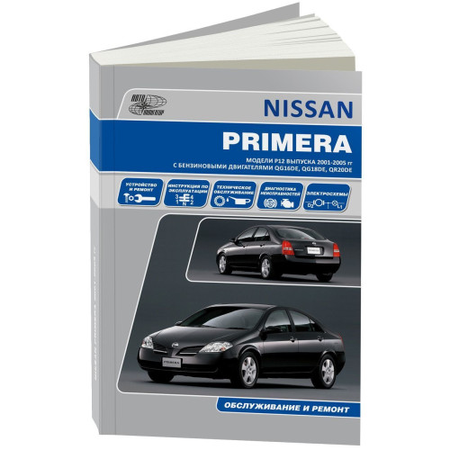 Nissan Primera (P12). Посібник з ремонту й експлуатації. Книга