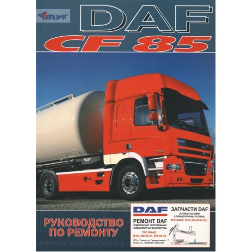 DAF CF85. Посібник з ремонту. Книга DAF CF85. Посібник з ремонту. Книга