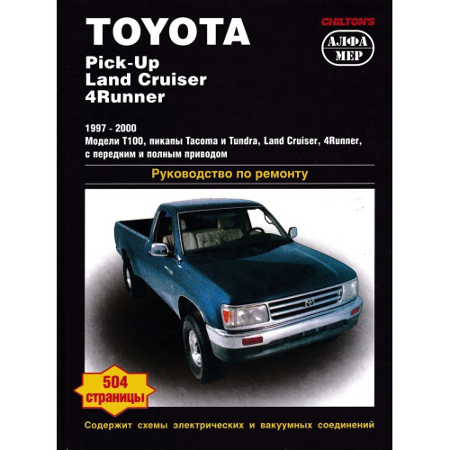 Toyota Pick-Up, Land Cruiser, 4Runner. Посібник з ремонту. Книга