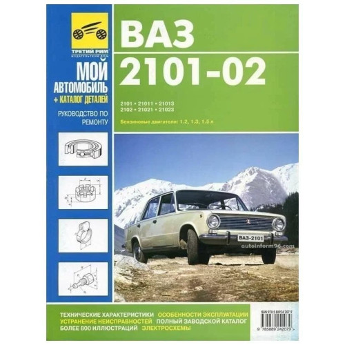 ВАЗ-2101 / 2102. Посібник з ремонту. Каталог деталей. Книга