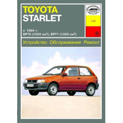 Toyota Starlet. Посібник з ремонту. Книга