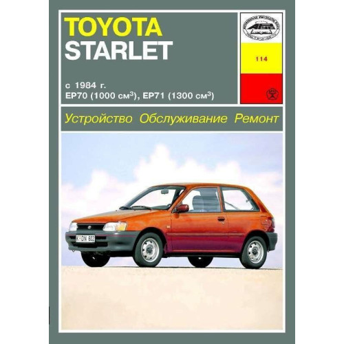 Toyota Starlet. Посібник з ремонту. Книга
