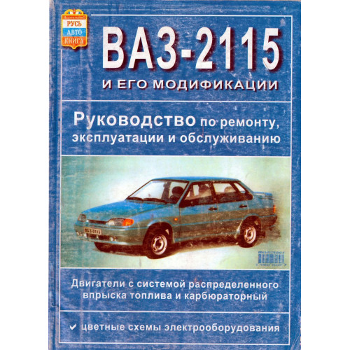 ВАЗ 2115. Посібник з ремонту й експлуатації. Книга