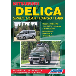 Mitsubishi Delica/L400 дизель. Посібник з ремонту й експлуатації. Книга