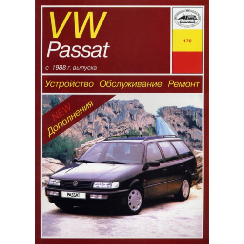 Volkswagen Passat (B3/B4). Посібник з ремонту. Книга