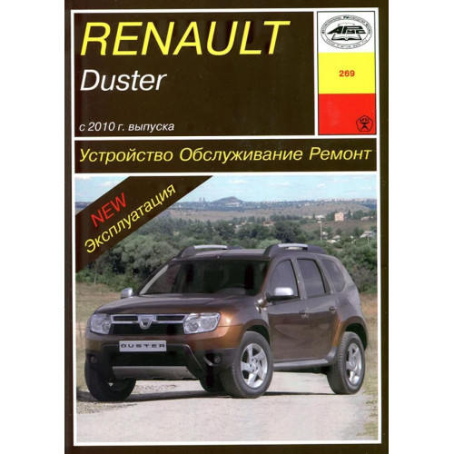 Renault Duster Інструкція з ремонту й експлуатації. Книга