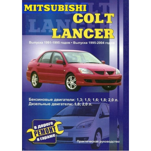 Mitsubishi Colt / Lancer. Посібник з ремонту й експлуатації. Книга