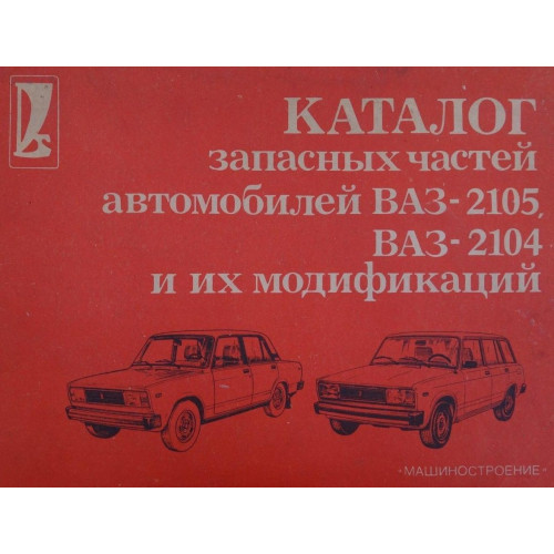 ВАЗ-2105, ВАЗ-2104. Каталог запасних частин. Книга