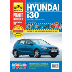 Hyundai i30. Посібник з ремонту й експлуатації. Книга