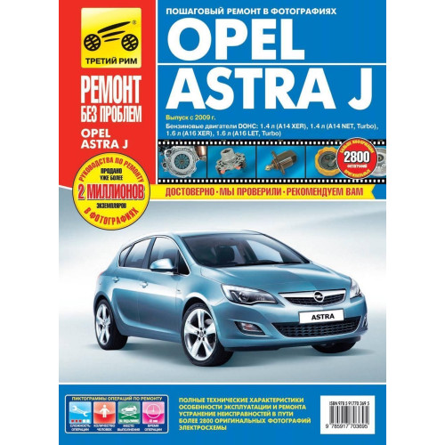 Opel Astra J. Інструкція з ремонту й експлуатації.