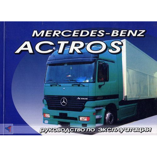 Книга: Mercedes Benz Actros Інструкція з експлуатації та технічного обслуговування.