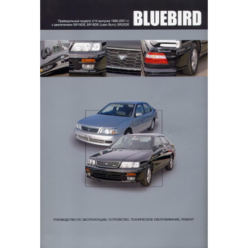 Nissan Bluebird. Посібник з ремонту й експлуатації.