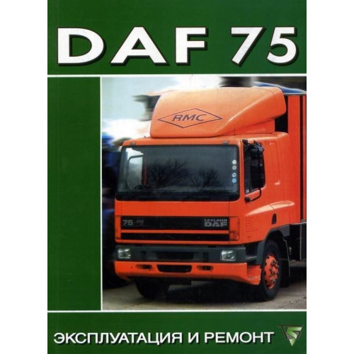 DAF 75. Посібник з ремонту. Книга. Терция