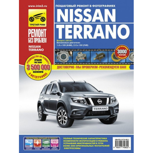 Nissan Terrano. Посібник з ремонту й експлуатації.
