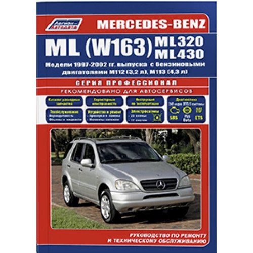 Mercedes-Benz ML W163. Посібник з ремонту й експлуатації. Книга