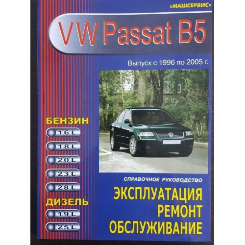 Volkswagen Passat (B5). Посібник з ремонту й експлуатації. Книга Volkswagen Passat (B5). Посібник з ремонту й експлуатації. Книга