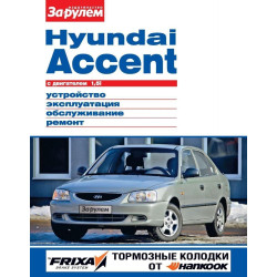 Hyundai Accent. Посібник з ремонту й експлуатації.