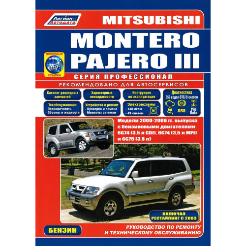 Mitsubishi Montero, Pajero 3. Посібник з ремонту та експлуатації. Книга
