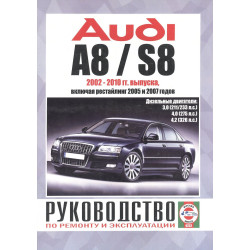 AUDI A8 / S8 з 2002 р., дизель. Посібник з ремонту та експлуатації. Книга AUDI A8 / S8 з 2002 р., дизель. Посібник з ремонту та експлуатації. Книга