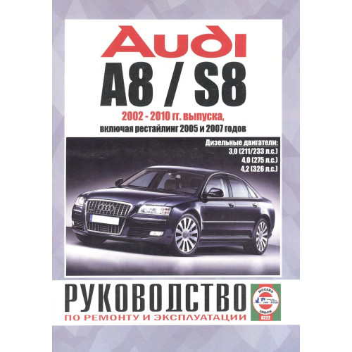 AUDI A8 / S8 з 2002 р., дизель. Посібник з ремонту та експлуатації. Книга