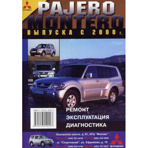 Mitsubishi Pajero / Montero. Посібник з ремонту й експлуатації. Книга