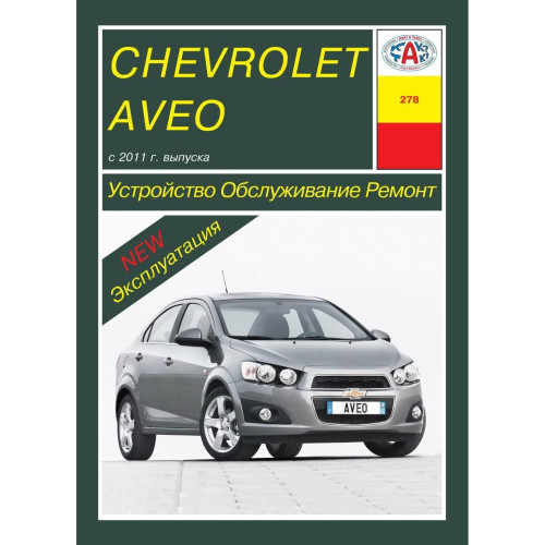 Chevrolet Aveo. Посібник з ремонту й експлуатації. Книга