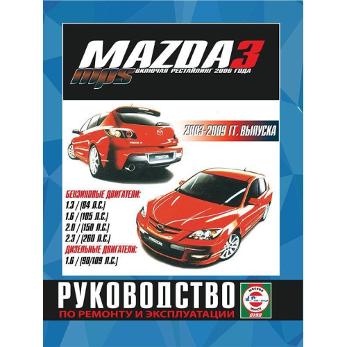 Mazda 3 / Mazda 3 MPS. Посібник з ремонту й експлуатації. Книга