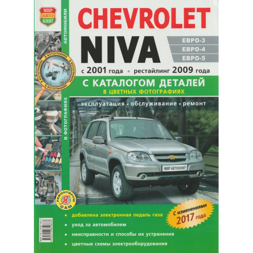 Chevrolet Niva. Посібник з ремонту та експлуатації + каталог. Книга