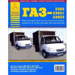 ГАЗ 3302 / 33021 / 33023 Газель. Посібник з ремонту й експлуатації. Книга