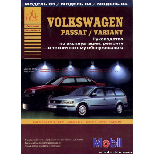 Volkswagen Passat. Посібник з ремонту й експлуатації. Книга