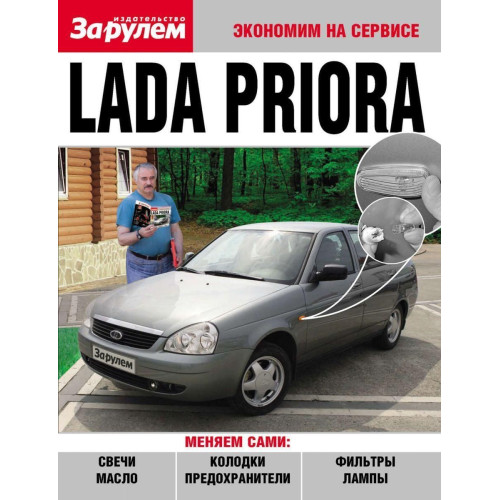 Lada Priora (Лада Пріора). Посібник «Економ на сервісі». Lada Priora (Лада Пріора). Посібник «Економ на сервісі».