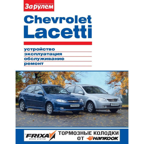 Chevrolet Lacetti. Посібник з ремонту й експлуатації. Книга