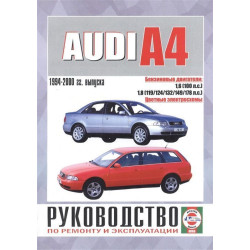 Audi A4 (Ауді А4) з 1994 р. Інструкція з ремонту й експлуатації. Книга.