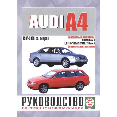 Audi A4 (Ауді А4) з 1994 р. Інструкція з ремонту й експлуатації. Книга.