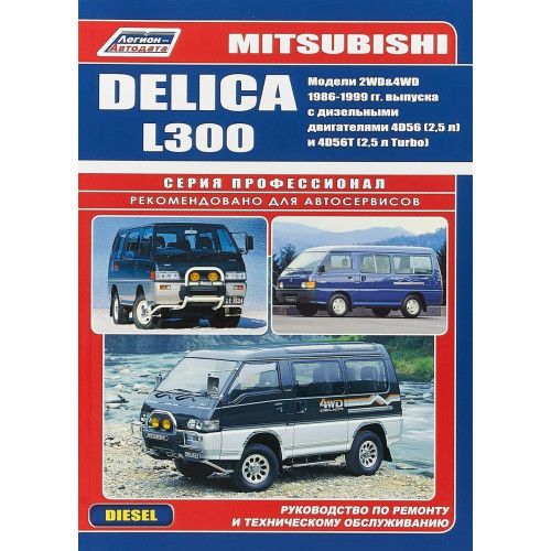 Mitsubishi Delica/L300 дизель. Посібник з ремонту й експлуатації.