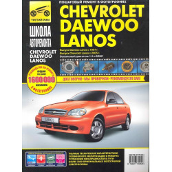 Chevrolet Lanos / Daewoo Lanos. Посібник з ремонту й експлуатації. Книга Chevrolet Lanos / Daewoo Lanos. Посібник з ремонту й експлуатації. Книга