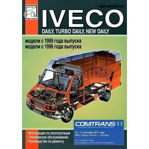 Iveco Daily / Turbo Daily / New Daily. Посібник з ремонту. Книга